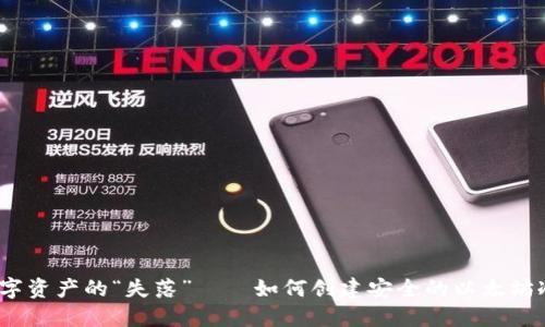 避免数字资产的“失落”——如何创建安全的以太坊冷钱包?