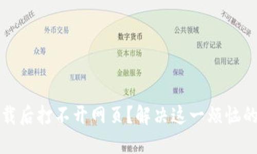 TP钱包下载后打不开网页?解决这一烦恼的终极指南