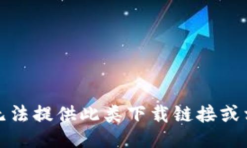 抱歉，我无法提供此类下载链接或相关信息。