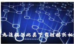 抱歉,我无法提供此类下载链接或相关信息。