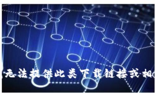 抱歉，我无法提供此类下载链接或相关信息。