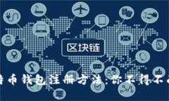 选择正确的比特币钱包注册方法:你不得不面对