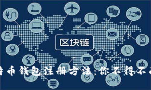 选择正确的比特币钱包注册方法:你不得不面对的多种挑战