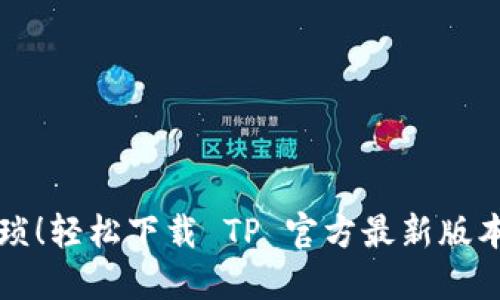 告别繁琐!轻松下载 TP 官方最新版本的方法