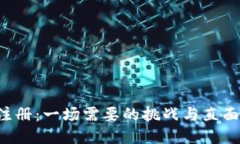 比特币钱包注册:一场需要的挑战与直面风险的