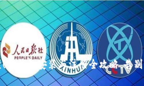 简单易懂!TP钱包安装与注册全攻略,告别繁琐步骤