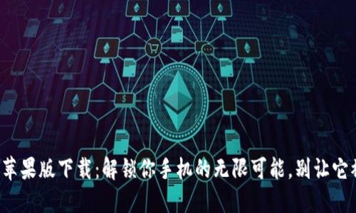 TP官方苹果版下载：解锁你手机的无限可能，别让它被束缚！