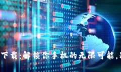 TP官方苹果版下载:解锁你手机的无限可能,别让