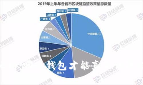 USDT钱包大比拼:哪个钱包才能真正保障你的资产安全?