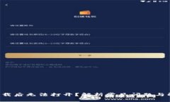 TP钱包下载后无法打开?解析常见问题与解决方案