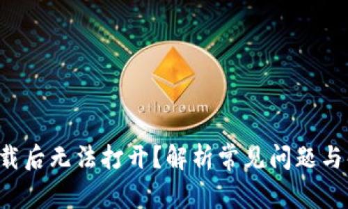 TP钱包下载后无法打开?解析常见问题与解决方案!