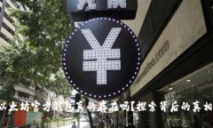 以太坊官方钱包真的存在吗?探索背后的真相!