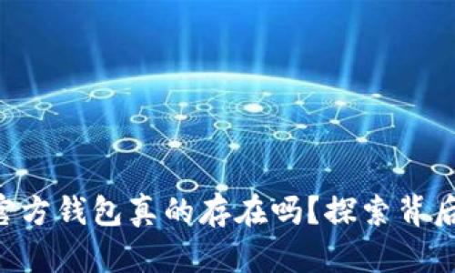 以太坊官方钱包真的存在吗?探索背后的真相!