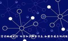 抱歉,我无法提供有关“以太坊钱包官方地址发