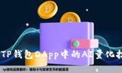 挑战传统投资:TP钱包DApp中的AI量化技术引领新时