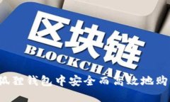 如何在小狐狸钱包中安全而高效地购买以太坊?