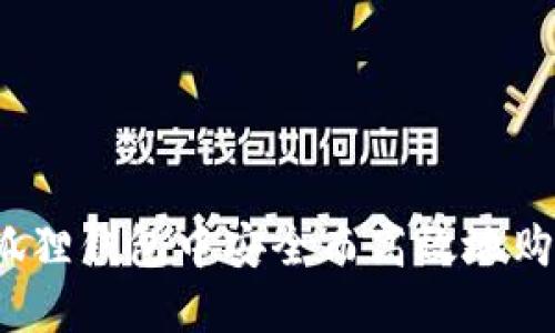 如何在小狐狸钱包中安全而高效地购买以太坊?