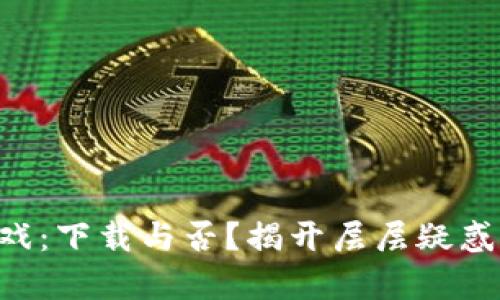 薄饼游戏：下载与否？揭开层层疑惑的真相！