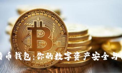 选择合适的比特币钱包:你的数字资产安全与便捷的双重挑战