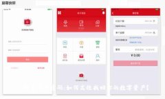 TP钱包重置密码:如何高效找回你的数字资产?