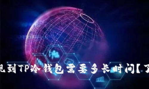 币安提现到TP冷钱包需要多长时间？了解真相！
