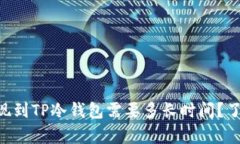 币安提现到TP冷钱包需要多长时间?了解真相!