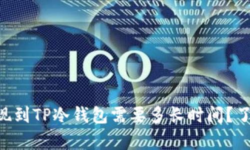 币安提现到TP冷钱包需要多长时间？了解真相！