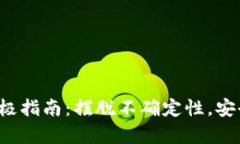 创建比特币钱包的终极指南:摆脱不确定性,安