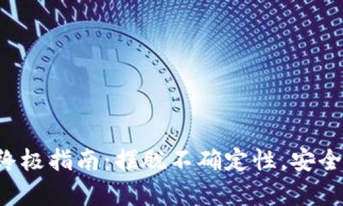 创建比特币钱包的终极指南:摆脱不确定性,安全存储你的数字财富!