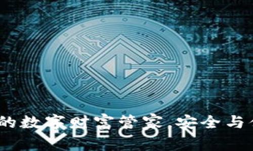 比特币钱包:你的数字财富管家,安全与便利的权衡挑战
