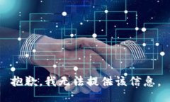 抱歉,我无法提供该信息。