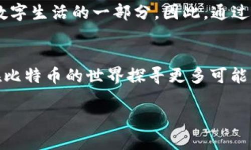   “比特币钱包：你真的选对了吗？探索最佳选择的挑战！” /   
 guanjianci 比特币, 钱包, 加密货币 /guanjianci 

引言：比特币钱包的世界  
在数字货币逐渐融入人们生活的背景下，比特币作为最具代表性的加密货币，吸引了无数人的目光。而比特币钱包则是用户与比特币之间的桥梁。然而，在市场上琳琅满目的钱包选择中，如何找到最适合自己的比特币钱包？这一问题不仅仅关乎选择的乐趣，更涉及到安全、便捷以及个人需求的多样性。让我们一起深入探索，找到属于你的那款“最好玩”的比特币钱包。

比特币钱包的功能与类型  
在选择比特币钱包之前，首先必须了解其基本功能和类型。比特币钱包可以简单地分为两大类：冷热钱包。冷钱包是指没有连接互联网的硬件钱包，不容易受到黑客攻击，适合长期存储。而热钱包则是在线钱包，方便快捷，适合日常交易。每种类型的比特币钱包都有不同的特点，用户需根据自己的需求进行选择。

热点：用户体验的重要性  
在使用比特币钱包时，用户体验往往是影响选择的关键因素之一。一款界面友好、易于操作的钱包能够让用户毫不费力地进行交易。例如，有些钱包提供直观的图形界面，用户可以轻松查看余额和交易记录，而另一些钱包可能会让新手感到无从下手。用户体验不仅仅包括界面设计，还包涉及到客户支持的质量。如果在使用过程中遇到困惑或问题，良好的客户支持能够及时帮助用户解决问题。

安全性：不可忽视的优先因素  
随着比特币的价值攀升，安全性成为用户选择钱包时必须考虑的基本条件之一。许多用户在选择钱包后，发现其安全措施不足，造成资产损失。因此，用户应警惕那些缺乏多重认证、加密技术的钱包。此外，社区声誉和历史客户反馈也是评估钱包安全性的重要参考指标。只有在了解安全机制的基础上，用户才能放心地选择比特币钱包。

流行的比特币钱包推荐  
在众多比特币钱包中，以下几款因其独特的功能、优秀的用户体验和良好的安全性，成为推荐的热门选择：

h41. Coinbase Wallet/h4  
作为一个综合性的加密货币平台，Coinbase Wallet提供了简便的用户体验。用户不仅可以安全地存储比特币，还能轻松进行交易和资产管理，最重要的是，它具有强大的安全措施，适合各类用户，尤其是新手。

h42. Ledger Nano S/h4  
作为一款冷钱包，Ledger Nano S 在安全性上表现卓越。它存储资产在用户手中，不连接互联网，降低了被黑客攻击的风险。尽管操作相比热钱包稍微繁琐，但对重视安全的用户来说，它是一个值得考虑的优秀选择。

h43. Exodus Wallet/h4  
Exodus Wallet以其直观友好的用户界面而闻名，特别适合新手。它不仅允许用户轻松管理比特币，还支持多种加密货币，可以在一个平台上实现资产的多样化管理。

个性化需求和选择的乐趣  
对于比特币钱包的选择，你有可能会发现个性化需求的存在。比如，某些用户偏爱那些具有丰富功能和多样化资产支持的钱包，而另一些用户则更倾向于简单易用的钱包。因此，在选择钱包时，不妨结合自身需求与性格，挑选一款“最好玩”的钱包。例如，你是长期持有者还是频繁交易员？这些身份差异都会影响你的选择。

总结：做出明智的选择  
在这个比特币钱包的世界里，每个人的选择可能都不尽相同。然而，安全性、用户体验、以及个人需求成了决定你钱包选择的重要标准。比特币钱包不仅仅是数字资产的存储工具，更是你数字生活的一部分。因此，通过深入的了解和个人的喜好，你将会找到一款真正“好玩”的比特币钱包。无论是 Coinbase、Ledger，还是 Exodus，最重要的是找到那个适合你的，能与你的数字货币旅程相辅相成的工具。

互动与反馈：赋予选择新内容  
欢迎大家在评论区分享你使用的比特币钱包，或者你认为“最好玩”的钱包是哪个。每个人的经验和理解都为这场寻找“最好玩”钱包的旅程增添了更多色彩。期待你的声音，让我们一起在比特币的世界探寻更多可能！

最后，无论你选择了哪款比特币钱包，都希望你在加密货币的旅途中收获满满，体验其中的乐趣和挑战！