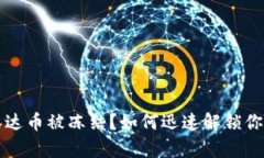 钱包里的泰达币被冻结？如何迅速解锁你的数字