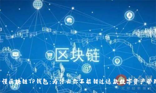 一文看懂区块链TP钱包:为什么你不能错过这款数字资产管理利器!