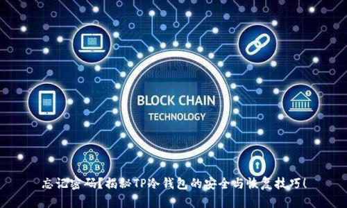 忘记密码?揭秘TP冷钱包的安全与恢复技巧!