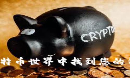 如何在比特币世界中找到您的钱包地址?