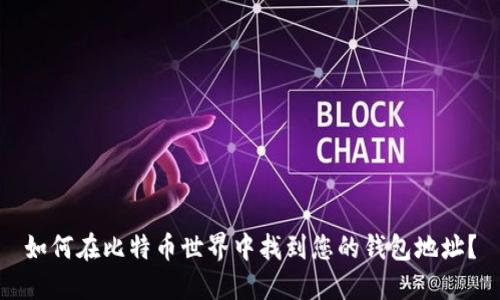 如何在比特币世界中找到您的钱包地址?