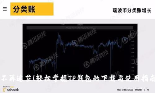 不再迷茫！轻松掌握TP钱包的下载与使用指南