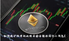 如何将矿池中的比特币安全转移到个人钱包？