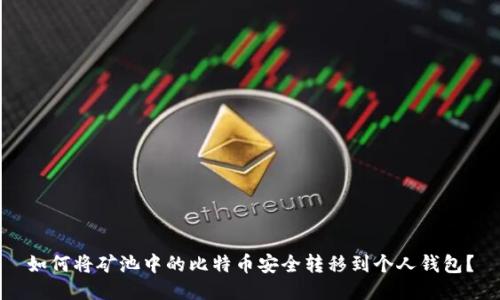 如何将矿池中的比特币安全转移到个人钱包?