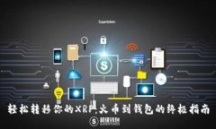 轻松转移你的XRP：火币到钱包的终极指南