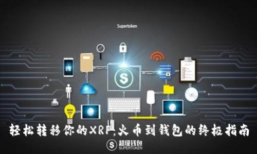 轻松转移你的XRP:火币到钱包的终极指南