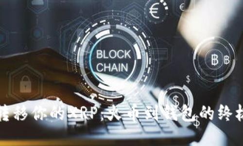 轻松转移你的XRP:火币到钱包的终极指南