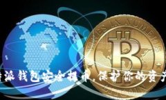 学会从比特派钱包安全提币，保护你的资产不受