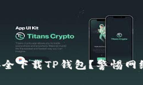 如何安全下载TP钱包?警惕网络骗局!