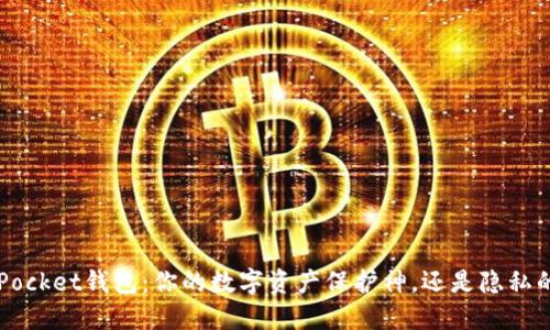 TokenPocket钱包:你的数字资产保护神,还是隐私的威胁?