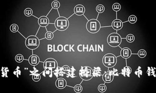 在“传统金融”与“数字货币”之间搭建桥梁:比特币钱包如何对接银行业务?