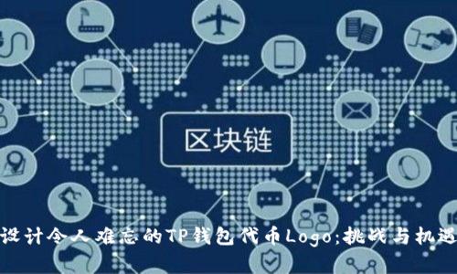如何设计令人难忘的TP钱包代币Logo:挑战与机遇并存