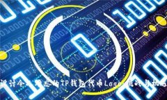 如何设计令人难忘的TP钱包代币Logo:挑战与机遇