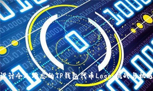 如何设计令人难忘的TP钱包代币Logo:挑战与机遇并存